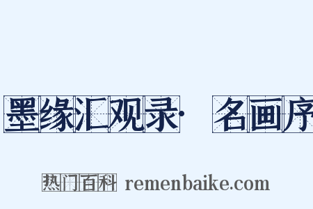 墨缘汇观录·名画序是什么意思的图片